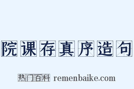 院课存真序造句是什么意思的图片